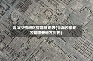 青海疫情地区有哪些地方(青海疫情地区有哪些地方封闭)