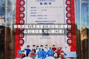 疫情地区几天摘星比较好呢(疫情什么时候结束,可以摘口罩)