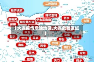 【大连疫情危险地区,大连危险区域】