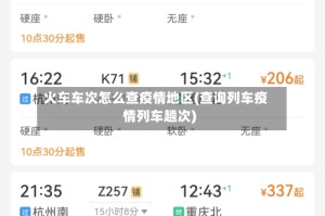 火车车次怎么查疫情地区(查询列车疫情列车趟次)