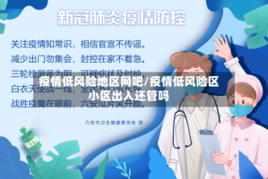 疫情低风险地区网吧/疫情低风险区小区出入还管吗