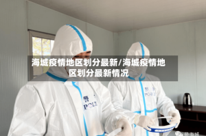 海城疫情地区划分最新/海城疫情地区划分最新情况