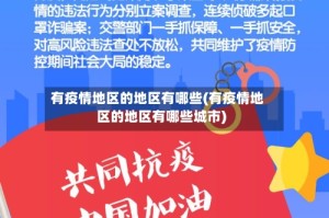 有疫情地区的地区有哪些(有疫情地区的地区有哪些城市)