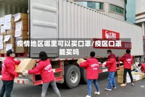 疫情地区哪里可以买口罩/疫区口罩能买吗