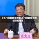 【江门地区新冠疫情,江门地区新冠疫情防控电话】