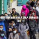 疫情防控跨地区流动人员(人员跨省流动)