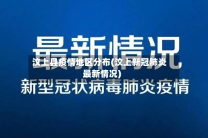 汶上县疫情地区分布(汶上新冠肺炎最新情况)