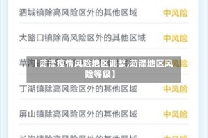 【菏泽疫情风险地区调整,菏泽地区风险等级】
