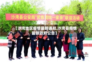 【沙湾地区疫情最新通知,沙湾县疫情最新政府公告】