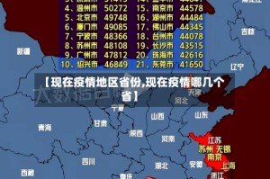 【现在疫情地区省份,现在疫情哪几个省】