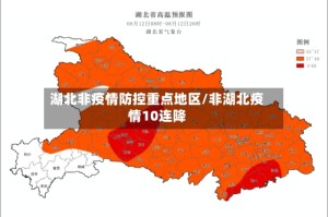 湖北非疫情防控重点地区/非湖北疫情10连降