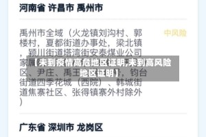 【未到疫情高危地区证明,未到高风险地区证明】