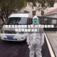 【吉安是否疫情地区呢,吉安是否疫情地区呢最新消息】