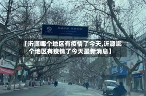【沂源哪个地区有疫情了今天,沂源哪个地区有疫情了今天最新消息】
