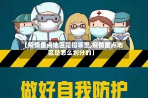 【疫情重点地区是指哪里,疫情重点地区是怎么划分的】