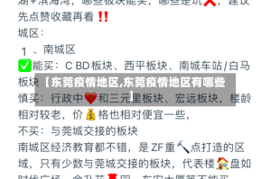 【东莞疫情地区,东莞疫情地区有哪些】