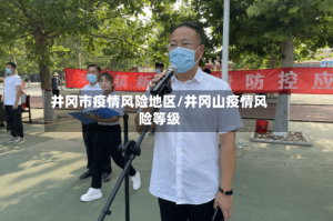 井冈市疫情风险地区/井冈山疫情风险等级