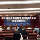 现在清河市地区疫情如何(清河最近有确诊病例吗)