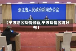 【宁波地区疫情最新,宁波疫情区域分布】