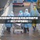 热搜疫情严重地区是哪里(疫情最严重的几个城市最新)