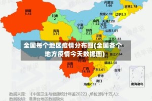 全国每个地区疫情分布图(全国各个地方疫情今天数据图)