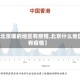 【北京哪的地区有疫情,北京什么地区有疫情】