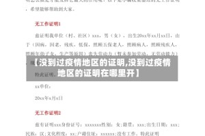 【没到过疫情地区的证明,没到过疫情地区的证明在哪里开】