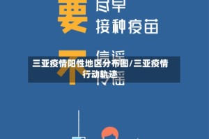 三亚疫情阳性地区分布图/三亚疫情行动轨迹