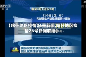 【喀什地区疫情26号新闻,喀什地区疫情26号新闻联播】