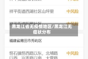黑龙江省无疫情地区/黑龙江无症状分布