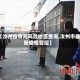 【汝州疫情高风险地区查询,汝州市最新疫情管控】