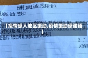 【疫情感人地区援助,疫情援助感谢语】
