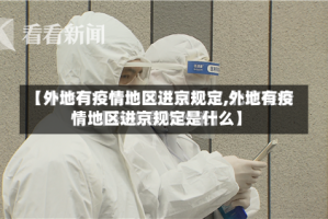 【外地有疫情地区进京规定,外地有疫情地区进京规定是什么】