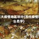 古代三大疫情地区划分(古代疫情叫什么名字)
