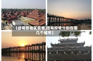 【缅甸各地区疫情,缅甸疫情分别在哪几个城市】
