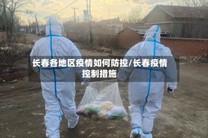 长春各地区疫情如何防控/长春疫情控制措施