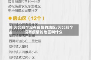河北那个没有疫情的地区/河北那个没有疫情的地区叫什么