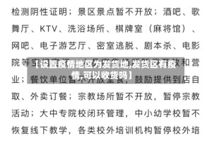 【设置疫情地区为发货地,发货区有疫情,可以收货吗】