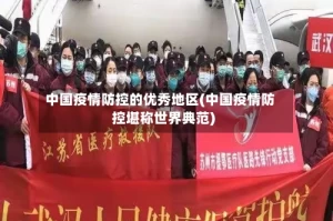 中国疫情防控的优秀地区(中国疫情防控堪称世界典范)