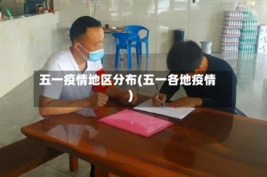 五一疫情地区分布(五一各地疫情)