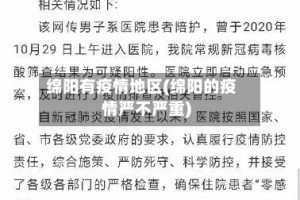 绵阳有疫情地区(绵阳的疫情严不严重)