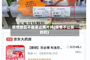 疫情地区不能买止痛片吗(疫情不让买的药)