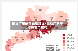 最近广东疫情新增地区/最近广东那边疫情严重吗