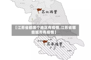 【江苏省都哪个地区有疫情,江苏省哪些城市有疫情】
