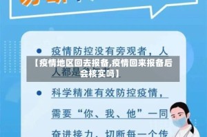 【疫情地区回去报备,疫情回来报备后会核实吗】