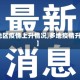 【地区疫情上升情况,多地疫情升级】