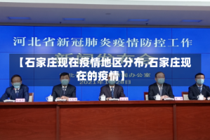 【石家庄现在疫情地区分布,石家庄现在的疫情】
