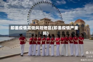 即墨疫情高低风险地区(即墨疫情严重吗)