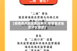 【疫情重点地区要封多久,疫情重点地区什么意思】