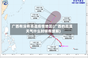 广西有没有高温疫情地区(广西的高温天气什么时候有缓解)